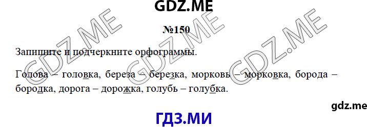 Страница (упражнение) 150 рабочей тетради. Страница 150 ГДЗ рабочая тетрадь по русскому языку 3 класс Канакина