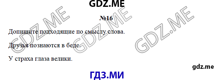 Страница (упражнение) 16 рабочей тетради. Страница 16 ГДЗ рабочая тетрадь по русскому языку 3 класс Канакина