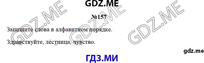 Страница (упражнение) 157 рабочей тетради. Страница 157 ГДЗ рабочая тетрадь по русскому языку 3 класс Канакина