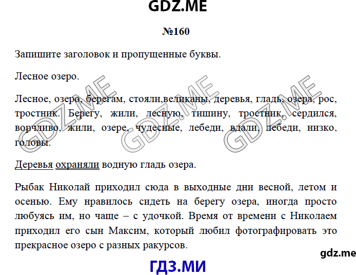 Страница (упражнение) 160 рабочей тетради. Страница 160 ГДЗ рабочая тетрадь по русскому языку 3 класс Канакина