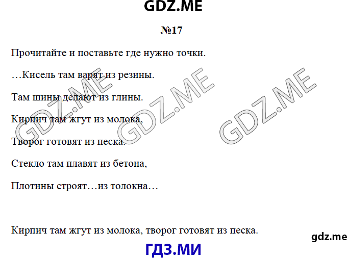 Страница (упражнение) 17 рабочей тетради. Страница 17 ГДЗ рабочая тетрадь по русскому языку 3 класс Канакина