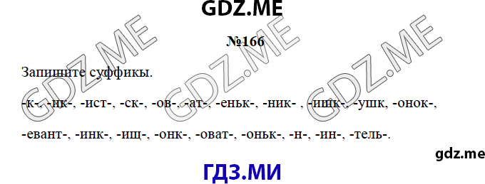Страница (упражнение) 166 рабочей тетради. Страница 166 ГДЗ рабочая тетрадь по русскому языку 3 класс Канакина