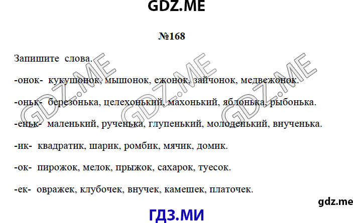 Страница (упражнение) 168 рабочей тетради. Страница 168 ГДЗ рабочая тетрадь по русскому языку 3 класс Канакина