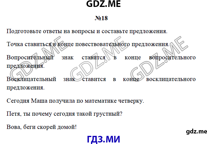 Страница (упражнение) 18 рабочей тетради. Страница 18 ГДЗ рабочая тетрадь по русскому языку 3 класс Канакина
