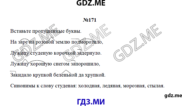 Страница (упражнение) 171 рабочей тетради. Страница 171 ГДЗ рабочая тетрадь по русскому языку 3 класс Канакина