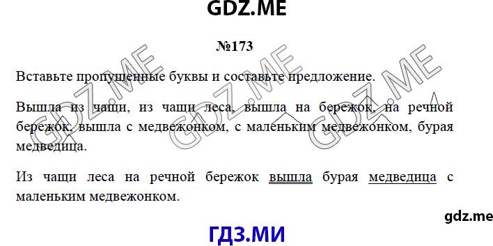 Страница (упражнение) 173 рабочей тетради. Страница 173 ГДЗ рабочая тетрадь по русскому языку 3 класс Канакина