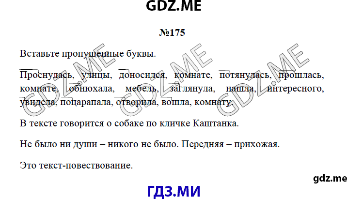 Страница (упражнение) 175 рабочей тетради. Страница 175 ГДЗ рабочая тетрадь по русскому языку 3 класс Канакина