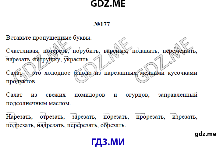 Страница (упражнение) 177 рабочей тетради. Страница 177 ГДЗ рабочая тетрадь по русскому языку 3 класс Канакина