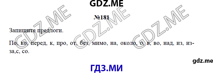 Страница (упражнение) 181 рабочей тетради. Страница 181 ГДЗ рабочая тетрадь по русскому языку 3 класс Канакина