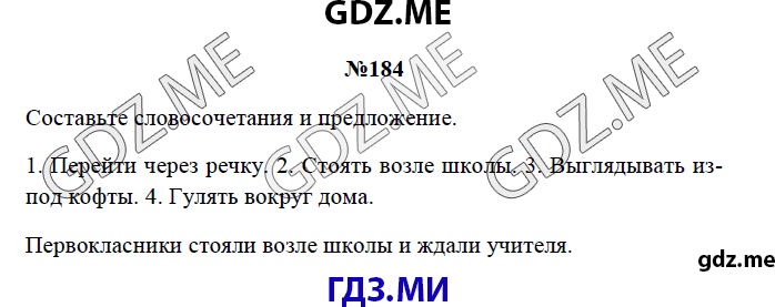 Страница (упражнение) 184 рабочей тетради. Страница 184 ГДЗ рабочая тетрадь по русскому языку 3 класс Канакина