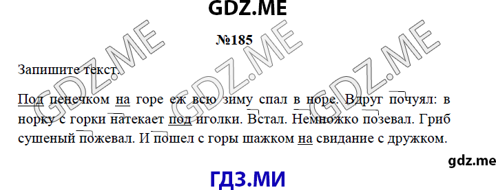 Страница (упражнение) 185 рабочей тетради. Страница 185 ГДЗ рабочая тетрадь по русскому языку 3 класс Канакина