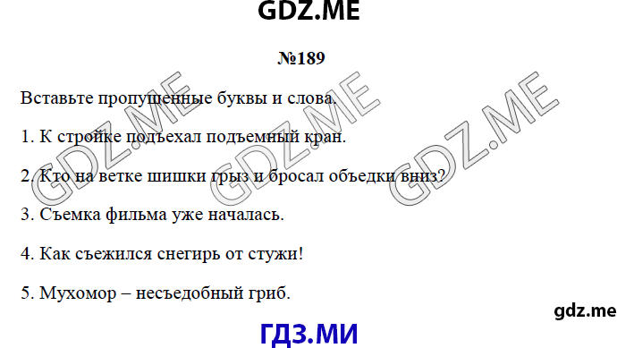 Страница (упражнение) 189 рабочей тетради. Страница 189 ГДЗ рабочая тетрадь по русскому языку 3 класс Канакина