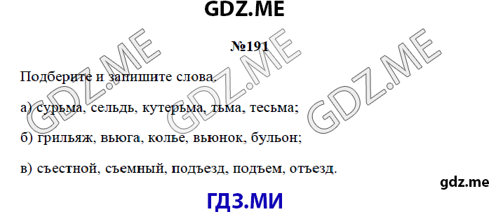 Страница (упражнение) 191 рабочей тетради. Страница 191 ГДЗ рабочая тетрадь по русскому языку 3 класс Канакина