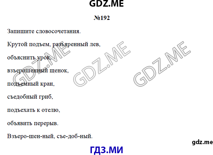 Страница (упражнение) 192 рабочей тетради. Страница 192 ГДЗ рабочая тетрадь по русскому языку 3 класс Канакина