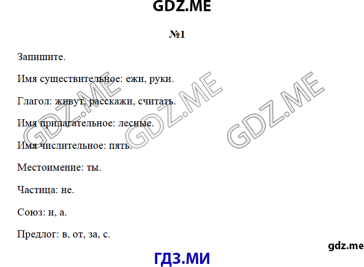 Страница (упражнение) 1 рабочей тетради. Страница 1 ГДЗ рабочая тетрадь по русскому языку 3 класс Канакина