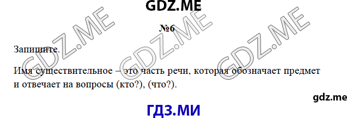 Страница (упражнение) 6 рабочей тетради. Страница 6 ГДЗ рабочая тетрадь по русскому языку 3 класс Канакина