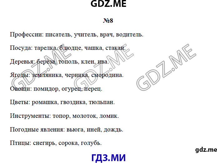 Страница (упражнение) 8 рабочей тетради. Страница 8 ГДЗ рабочая тетрадь по русскому языку 3 класс Канакина