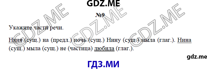 Страница (упражнение) 9 рабочей тетради. Страница 9 ГДЗ рабочая тетрадь по русскому языку 3 класс Канакина