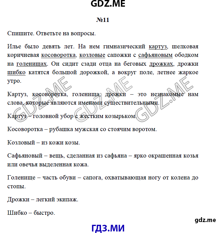 Страница (упражнение) 11 рабочей тетради. Страница 11 ГДЗ рабочая тетрадь по русскому языку 3 класс Канакина