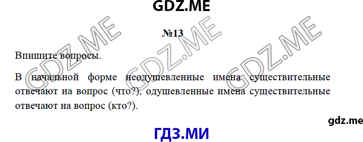 Страница (упражнение) 13 рабочей тетради. Страница 13 ГДЗ рабочая тетрадь по русскому языку 3 класс Канакина