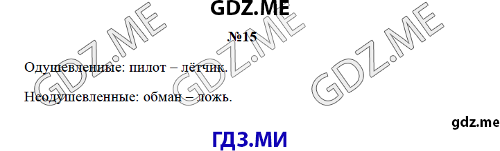 Страница (упражнение) 15 рабочей тетради. Страница 15 ГДЗ рабочая тетрадь по русскому языку 3 класс Канакина