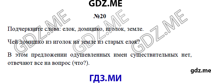 Страница (упражнение) 20 рабочей тетради. Страница 20 ГДЗ рабочая тетрадь по русскому языку 3 класс Канакина
