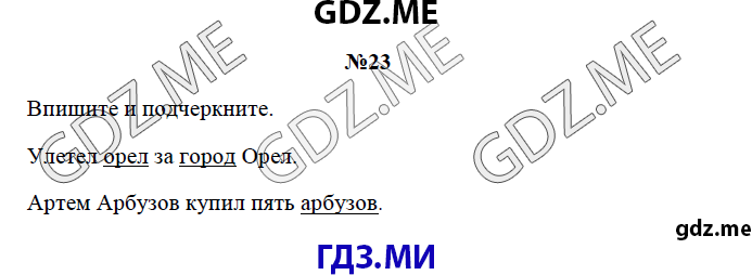 Страница (упражнение) 23 рабочей тетради. Страница 23 ГДЗ рабочая тетрадь по русскому языку 3 класс Канакина
