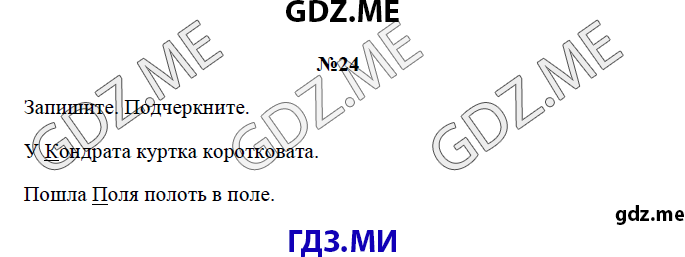 Страница (упражнение) 24 рабочей тетради. Страница 24 ГДЗ рабочая тетрадь по русскому языку 3 класс Канакина