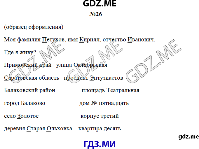 Страница (упражнение) 26 рабочей тетради. Страница 26 ГДЗ рабочая тетрадь по русскому языку 3 класс Канакина