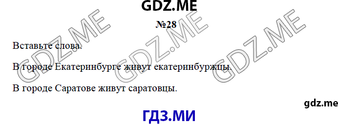 Страница (упражнение) 28 рабочей тетради. Страница 28 ГДЗ рабочая тетрадь по русскому языку 3 класс Канакина