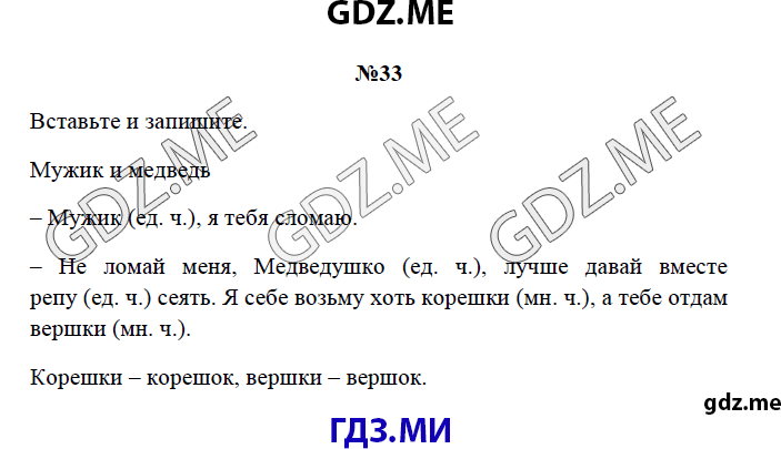 Страница (упражнение) 33 рабочей тетради. Страница 33 ГДЗ рабочая тетрадь по русскому языку 3 класс Канакина