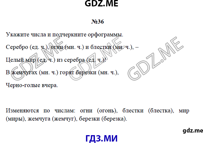Страница (упражнение) 36 рабочей тетради. Страница 36 ГДЗ рабочая тетрадь по русскому языку 3 класс Канакина