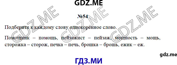 Страница (упражнение) 54 рабочей тетради. Страница 54 ГДЗ рабочая тетрадь по русскому языку 3 класс Канакина