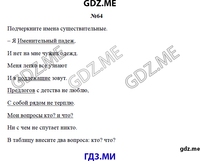 Страница (упражнение) 64 рабочей тетради. Страница 64 ГДЗ рабочая тетрадь по русскому языку 3 класс Канакина