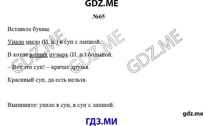 Страница (упражнение) 65 рабочей тетради. Страница 65 ГДЗ рабочая тетрадь по русскому языку 3 класс Канакина