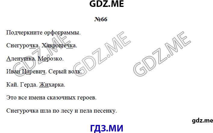 Страница (упражнение) 66 рабочей тетради. Страница 66 ГДЗ рабочая тетрадь по русскому языку 3 класс Канакина