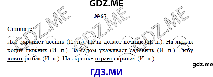 Страница (упражнение) 67 рабочей тетради. Страница 67 ГДЗ рабочая тетрадь по русскому языку 3 класс Канакина