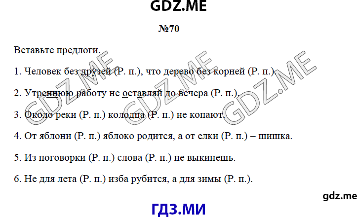 Страница (упражнение) 70 рабочей тетради. Страница 70 ГДЗ рабочая тетрадь по русскому языку 3 класс Канакина