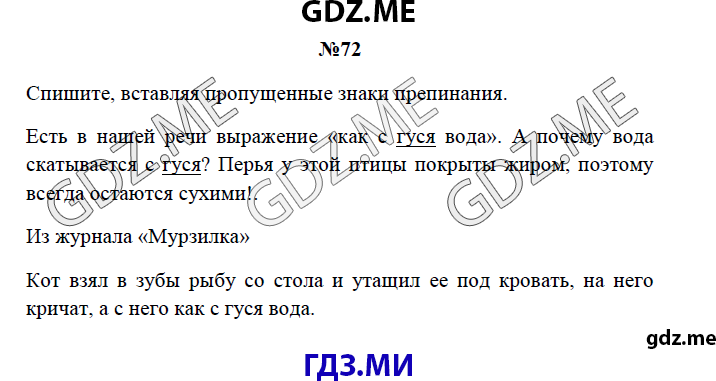 Страница (упражнение) 72 рабочей тетради. Страница 72 ГДЗ рабочая тетрадь по русскому языку 3 класс Канакина