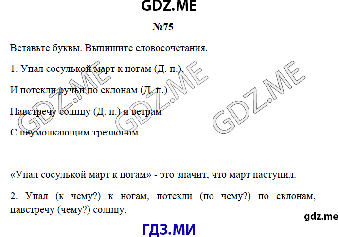 Страница (упражнение) 75 рабочей тетради. Страница 75 ГДЗ рабочая тетрадь по русскому языку 3 класс Канакина