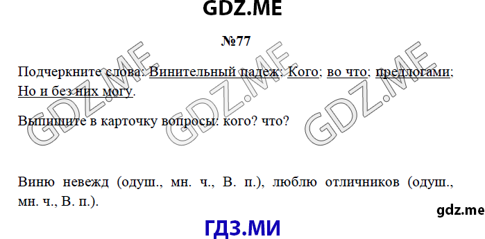 Страница (упражнение) 77 рабочей тетради. Страница 77 ГДЗ рабочая тетрадь по русскому языку 3 класс Канакина