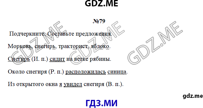 Страница (упражнение) 79 рабочей тетради. Страница 79 ГДЗ рабочая тетрадь по русскому языку 3 класс Канакина