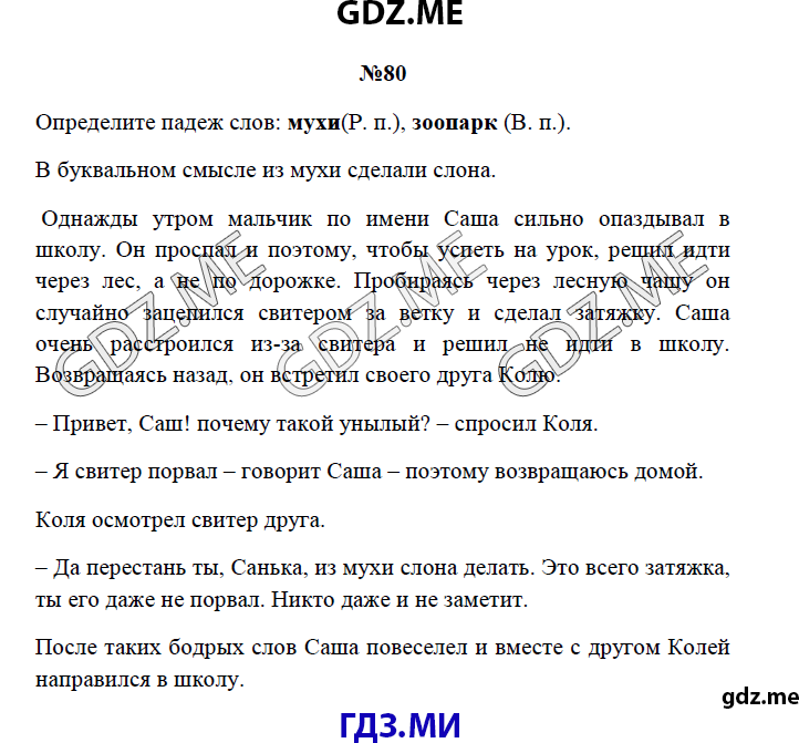 Страница (упражнение) 80 рабочей тетради. Страница 80 ГДЗ рабочая тетрадь по русскому языку 3 класс Канакина