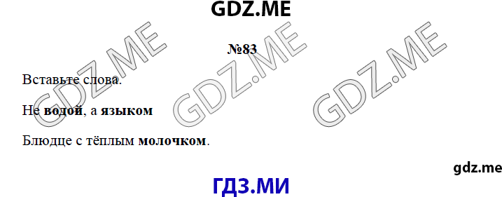 Страница (упражнение) 83 рабочей тетради. Страница 83 ГДЗ рабочая тетрадь по русскому языку 3 класс Канакина