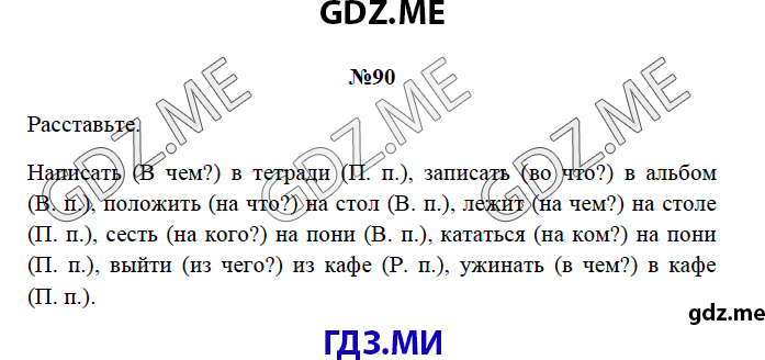 Страница (упражнение) 90 рабочей тетради. Страница 90 ГДЗ рабочая тетрадь по русскому языку 3 класс Канакина