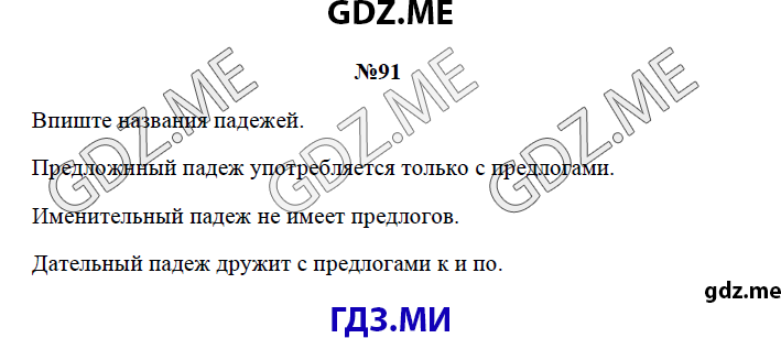 Страница (упражнение) 91 рабочей тетради. Страница 91 ГДЗ рабочая тетрадь по русскому языку 3 класс Канакина