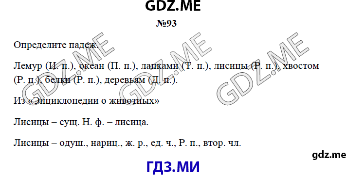 Страница (упражнение) 93 рабочей тетради. Страница 93 ГДЗ рабочая тетрадь по русскому языку 3 класс Канакина