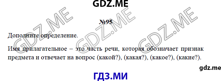 Страница (упражнение) 95 рабочей тетради. Страница 95 ГДЗ рабочая тетрадь по русскому языку 3 класс Канакина