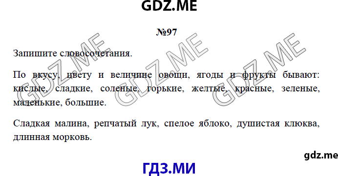 Страница (упражнение) 97 рабочей тетради. Страница 97 ГДЗ рабочая тетрадь по русскому языку 3 класс Канакина