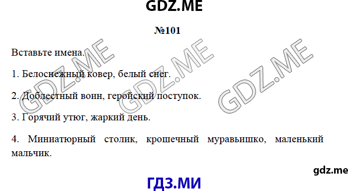 Страница (упражнение) 101 рабочей тетради. Страница 101 ГДЗ рабочая тетрадь по русскому языку 3 класс Канакина